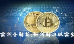 区块链应用实例全解析：如何解决现实生活中的