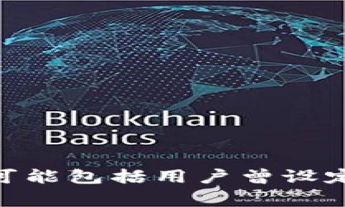 关于“tokenim”的密码提示信息，我无法提供具体的内容或细节。通常情况下，密码提示信息是为了帮助用户在忘记密码时找回账户而设置的，可能包括用户曾设定的提示问题的答案等。如果你对某个具体服务或平台感兴趣，我建议查看他们的官方网站或帮助文档，或者直接联系相关的客服支持获取帮助。