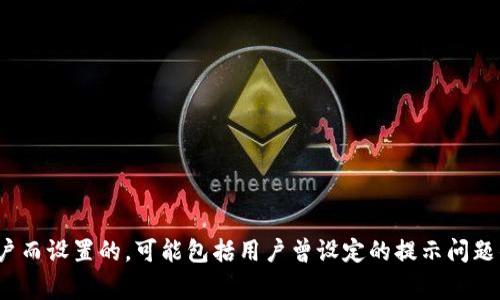关于“tokenim”的密码提示信息，我无法提供具体的内容或细节。通常情况下，密码提示信息是为了帮助用户在忘记密码时找回账户而设置的，可能包括用户曾设定的提示问题的答案等。如果你对某个具体服务或平台感兴趣，我建议查看他们的官方网站或帮助文档，或者直接联系相关的客服支持获取帮助。