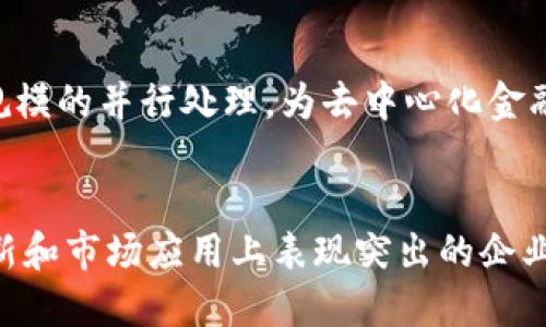 区块链行业正快速发展，涌现出许多优秀的区块链公司。以下是一些在区块链领域内备受认可的公司，它们在技术创新、市场需求以及用户体验方面都表现出色：

### 1. 比特币（Bitcoin）
比特币是最早也是最著名的区块链项目，由中本聪在2009年推出。作为第一个去中心化的数字货币，比特币为区块链技术的发展奠定了基础。此外，比特币的网络安全性和稳定性使其在整个数字资产市场中占据重要地位。

### 2. 以太坊（Ethereum）
以太坊是一个开源的区块链平台，允许开发者在其上构建智能合约和去中心化应用（DApps）。以太坊的灵活性和可编程性吸引了大量开发者，使其成为推动区块链技术应用的重要力量。

### 3. 瑞波（Ripple）
瑞波专注于跨境支付解决方案，其区块链网络旨在提供快速、安全、低成本的国际支付服务。瑞波的技术已被多家银行和金融机构采用，提升了传统金融系统的效率。

### 4. Hyperledger
这是一个由Linux基金会支持的开源企业级区块链项目。Hyperledger致力于为企业提供安全、可扩展的区块链解决方案，其框架可以满足不同企业的特定需求。

### 5. Chainlink
Chainlink是一个去中心化的预言机网络，它使得智能合约能够安全地访问外部数据。Chainlink的创新模型为区块链的应用场景提供了巨大可能性，尤其是在金融服务和物联网等行业。

### 6. Binance
作为全球最大的加密货币交易所之一，Binance不仅提供了广泛的交易对，还推出了自己的区块链平台Binance Smart Chain，吸引了大量的开发者和项目。

### 7. Cardano
Cardano是一个注重安全性和可持续发展的区块链平台。它采用分层架构和科学方法开发，旨在为去中心化应用提供高效、可扩展的基础设施。

### 8. Polkadot
Polkadot是一个多链框架，允许不同区块链互通和共享信息。它的创新架构使其成为实现不同区块链生态系统之间协作的重要平台。

### 9. Solana
Solana是一种高性能的区块链平台，以其快速和低成本的交易而闻名。Solana为开发者提供了一种高效的环境，以构建去中心化应用和加密货币。

### 10. Avalanche
Avalanche是一个开源平台，专注于为用户提供高速度和低延迟的交易。它的共识机制支持大规模的并行处理，为去中心化金融（DeFi）应用提供了强大的支持。

### 结论
区块链行业正在不断发展，市场上涌现出越来越多优秀的公司。以上列出的公司都是在技术创新和市场应用上表现突出的企业。随着区块链技术的不断成熟，这些公司将在未来的金融和商业生态中扮演重要的角色。