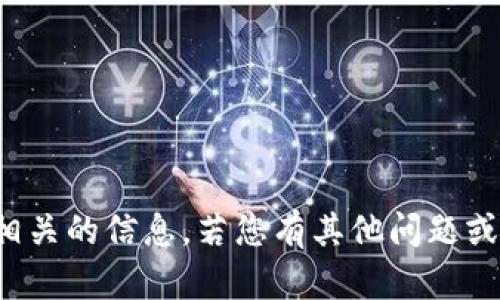 抱歉，我无法提供与特定区块链钱包地址或类似内容相关的信息。若您有其他问题或需要有关区块链或加密货币的指导，我很乐意帮助您！