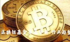 2023年新兴区块链基金布局分析：行业趋势与投资
