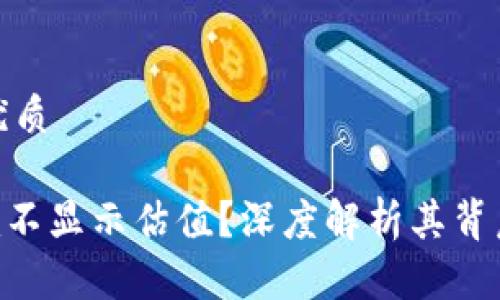 思考一个且的优质

为什么Tokenim不显示估值？深度解析其背后的原因与影响