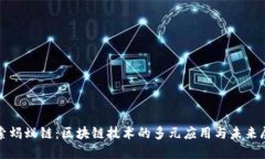 探索蚂蚁链：区块链技术的多元应用与未来展望