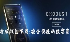Tokenim官方版钱包下载：安全便捷的数字资产管理