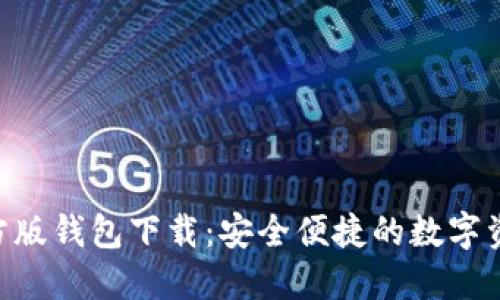 Tokenim官方版钱包下载：安全便捷的数字资产管理工具