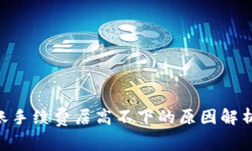 Tokenim转账手续费居高不下的原因解析及应对策略