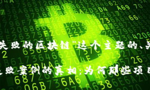 以下是围绕“失败的区块链”这个主题的、关键词和大纲。

揭开区块链失败案例的真相：为何那些项目遭遇滑铁卢