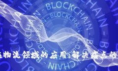 区块链在物流领域的应用：解决痛点的全景探索