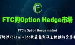 如何处理Tokenimbtc被盗转到陌生地址的紧急措施