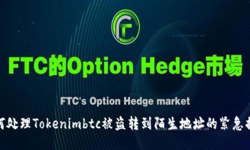 如何处理Tokenimbtc被盗转到陌生地址的紧急措施