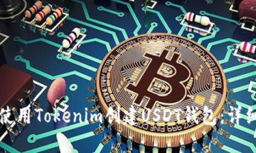 如何使用Tokenim创建USDT钱包：详细指南