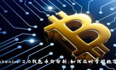 2023年Tokenim 2.0钱包币价分析：如何及时掌握数字