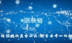 区块链领域的盘古社区：探索去中心化的未来