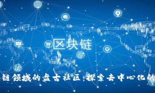 区块链领域的盘古社区：探索去中心化的未来