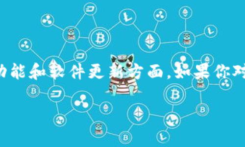 在这里，我无法直接提供TokenIm 2.0的观察或使用反馈，因为TokenIm 2.0并不在我的知识范围内，尤其是在具体功能和软件更新方面。如果你对TokenIm 2.0的功能或使用方法有疑问，建议参考官方文档、社区论坛或相关的技术支持，以获取最新的信息和建议。

如果你有其他问题或需要讨论其他话题，请告诉我！