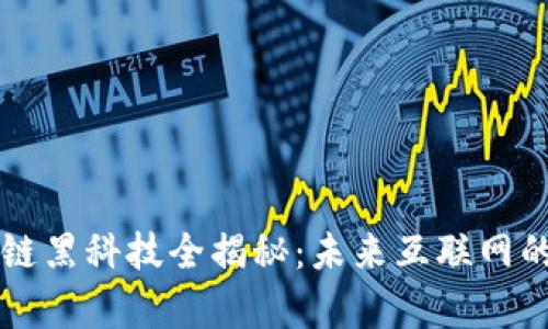 乌镇区块链黑科技全揭秘：未来互联网的核心力量