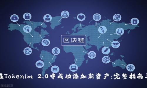如何在Tokenim 2.0中成功添加新资产：完整指南与策略