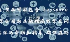 Tokenim 2.0 的 keystore 通常会在用户创建钱包或导入