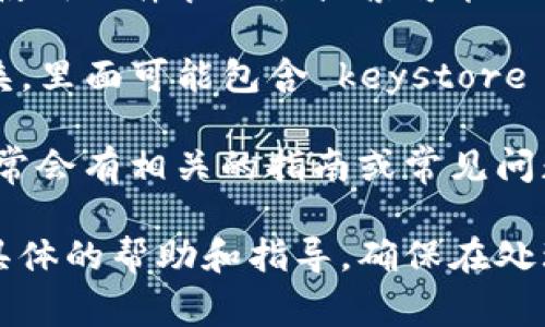Tokenim 2.0 的 keystore 通常会在用户创建钱包或导入钱包时生成。具体位置可能因平台的不同而有所区别，但一般来说，您可以通过以下几种方法找到 keystore 文件：

1. **应用内设置**：在 Tokenim 2.0 的应用程序中，查看设置或安全选项，通常会提供导出或查看 keystore 的选项。

2. **文件管理器**：如果 Tokenim 2.0 是一个桌面或移动应用，您可以使用文件管理器搜索可能的 keystore 文件。通常这些文件的扩展名为 `.json` 或 `.keystore`。

3. **备份文件夹**：有些应用会在用户的设备上自动创建一个备份文件夹，里面可能包含 keystore 文件。检查应用的默认保存路径。

4. **官方文档**：访问 Tokenim 2.0 的官方网站或其技术支持页面，通常会有相关的指南或常见问题解答，帮助您找到 keystore 位置。

如果您仍然无法找到该文件，建议联系 Tokenim 的客服支持，以获取更具体的帮助和指导。确保在处理 keystore 文件时注意安全，避免泄露给不可信的第三方。
