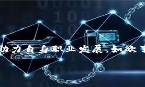 在这个信息时代，区块链技术以其去中心化、安全性和透明性等优势，已经渗透到各行各业。越来越多的高等院校开始开设与区块链相关的硕士项目，以满足不断增长的人才需求。以下是一些知名大学及其相关硕士项目的简要介绍。

### 1. 麻省理工学院（MIT）
麻省理工学院的媒体实验室提供与区块链相关的课程，学生可以通过参与研究项目深入了解区块链的应用。

### 2. 斯坦福大学
斯坦福大学的计算机科学硕士项目包括区块链技术的研究，特别是在智能合约和去中心化应用方面。

### 3. 纽约大学（NYU）
纽约大学的商学院提供涉及区块链和金融科技的硕士学位课程，帮助学生理解区块链技术在金融领域的应用。

### 4. 加州大学伯克利分校
伯克利分校开设的区块链技术硕士课程，涵盖区块链的基本原理、应用及其对社会的影响。

### 5. 牛津大学
牛津大学提供的数字货币与区块链相关硕士项目，重点在于法律、伦理和政策方面。

### 6. 剑桥大学
剑桥大学的区块链与数字货币硕士课程聚焦于技术、商业模式和经济学。

### 7. 香港科技大学
香港科技大学的计算机科学与工程学硕士课程中设置了区块链相关课程，注重技术实践和应用。

### 8. 瑞士联邦理工学院（ETH Zurich）
该学院提供有关区块链和加密货币的课程，吸引了众多对区块链技术感兴趣的学生。

### 9. 新加坡国立大学
新加坡国立大学开设的区块链硕士项目，专注于技术开发、市场应用和政策影响。

### 10. 东京大学
东京大学的区块链研究中心进行深入的区块链研究，为硕士生提供丰富的学习资源。

### 结论
随着区块链技术的逐步成熟，相关的硕士项目将继续增加，更多学生将有机会深入研究这一前沿领域，助力自身职业发展。如欲了解更多信息，请访问各大学官方网站。

如果您需要更具体的信息，欢迎进一步问询！