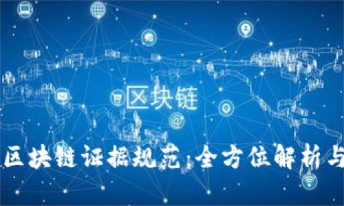 掌握区块链证据规范：全方位解析与应用