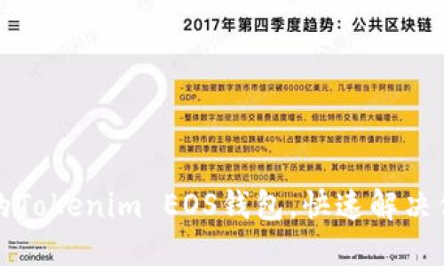 如何找回未备份的Tokenim EOS钱包，快速解决你的资产安全问题