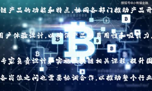 在数据区块链领域，随着技术的发展和应用场景的不断扩大，相关的职业岗位也愈发多样化。以下是一些主要的职位：

### 1. 区块链开发者
区块链开发者负责设计和开发区块链系统及其应用程序。他们常常需要掌握智能合约的编写、共识机制以及网络安全等技术。

### 2. 数据分析师
区块链数据分析师通过对链上数据的分析，帮助企业理解区块链网络上的交易趋势和用户行为，为决策提供支持。

### 3. 数据科学家
数据科学家在区块链领域使用机器学习和数据挖掘技术来分析和处理大规模的区块链数据，发现潜在的商业机会或风险。

### 4. 区块链架构师
区块链架构师负责整体区块链系统的设计，包括系统架构、安全性和性能等。他们需要在技术和业务需求之间找到平衡。

### 5. 项目经理
区块链项目经理负责协调和管理区块链项目的各个环节，确保项目按照既定目标顺利推进，通常需要具备一定的区块链知识和项目管理经验。

### 6. 安全专家
区块链安全专家专注于保障区块链系统和其应用程序的安全，提出解决方案以防止潜在的网络攻击和数据泄露。

### 7. 法律顾问
随着区块链技术的发展，法律顾问的角色愈发重要。他们帮助企业遵守相关法规，并提供关于加密资产和智能合约的法律意见。

### 8. 产品经理
区块链产品经理负责从市场需求出发，定义区块链产品的功能和特点，协同各部门推动产品开发和上线。

### 9. 用户体验设计师
用户体验设计师负责区块链应用的用户界面和用户体验设计，以确保产品的易用性和吸引力。

### 10. 教育与培训专家
随着企业对区块链教育需求的增加，教育和培训专家负责设计和实施区块链相关课程，提升团队的专业能力。

以上职位展示了区块链领域的多样性和复杂性，各岗位之间也需要协调合作，以推动整个行业的发展。