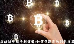 区块链管理专利详解：如何保障您的创新成果