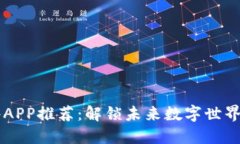 区块链软件APP推荐：解锁未来数字世界的终极应