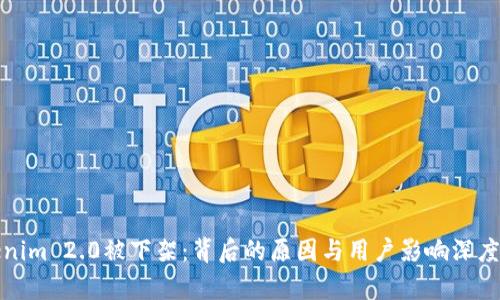 Tokenim 2.0被下架：背后的原因与用户影响深度解析