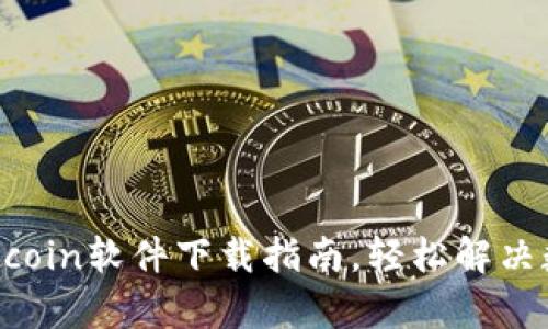 安全可靠的Ufasoftcoin软件下载指南，轻松解决数字货币交易的痛点
