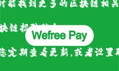 在龙岩区寻找区块链相关职位的招聘网站，可能