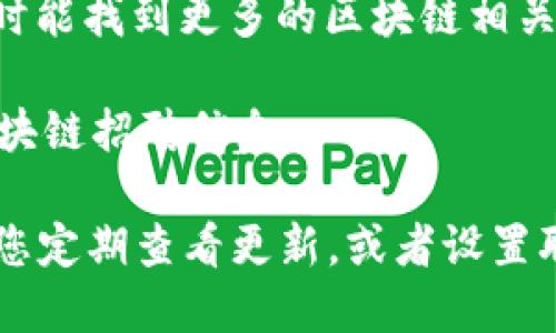 在龙岩区寻找区块链相关职位的招聘网站，可能并没有特别专门的网站。不过，许多综合性招聘平台提供区块链领域的职位。以下是一些建议的平台，您可以在这些网站搜索相关的招聘信息：

1. **智联招聘**：智联招聘上有专门的IT和互联网行业板块，其中包含区块链相关的招聘信息。

2. **前程无忧(51job)**：这个平台广泛覆盖各行各业，也会有一些区块链相关的岗位信息。

3. **猎聘网**：猎聘网主要面向中高端人才，不少区块链公司在这里发布招聘信息。

4. **拉勾网**：作为互联网专门招聘平台，拉勾网也有包含区块链领域的职位。

5. **BOSS直聘**：在这个平台上，求职者可以直接与招聘方的BOSS进行沟通，有时能找到更多的区块链相关机会。

6. **LinkedIn（领英）**：国际性职业社交平台，能够找到很多中外企业发布的区块链招聘信息。

在这些网站上，您可以通过关键词搜索“区块链”来快速找到相关职位。同时，建议您定期查看更新，或者设置职位提醒，以便及时掌握最新的招聘信息。