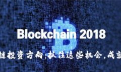 未来区块链投资方向：抓住这些机会，成就财富