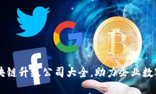 西安区块链升级公司大全，助力企业数字化转型