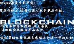 恢复TokenIm2.0的默认设置通常可以通过以下步骤实