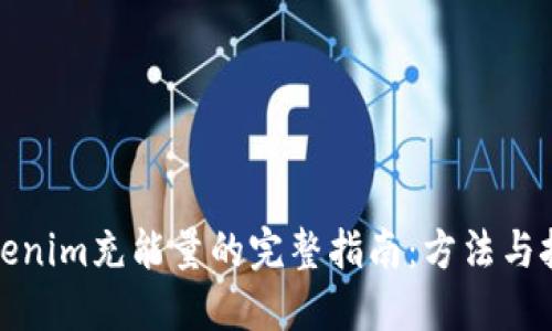 tokenim充能量的完整指南：方法与技巧