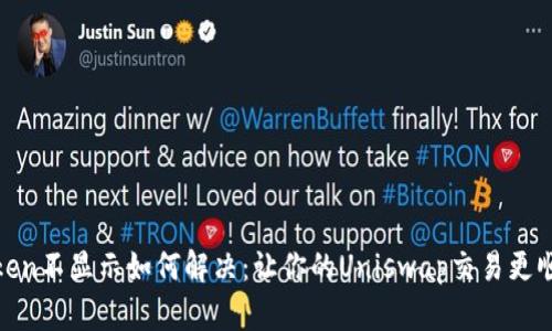 Token不显示如何解决：让你的Uniswap交易更顺畅