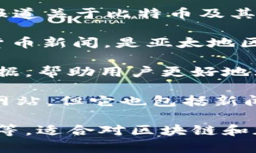 以下是一些知名的全球区块链资讯网站，提供最新的区块链和加密货币相关新闻、分析和市场趋势：

1. **CoinDesk**：CoinDesk 是全球领先的区块链和加密货币新闻平台之一，提供最新的市场动态、技术分析和行业趋势。

2. **CoinTelegraph**：这是一家全球性的区块链和加密货币新闻网站，报道涵盖从技术到政策的各个方面，配有丰富的图形和深度分析。

3. **Decrypt**：Decrypt 提供深入的报道和分析，帮助读者了解区块链和加密货币的最新发展。

4. **CryptoSlate**：该网站提供不仅限于新闻，还包括市场数据、研究和分析，覆盖多个加密货币项目。

5. **The Block**：The Block 是一个研究和新闻平台，专注于加密货币和区块链技术，提供深入的市场分析和行业报告。

6. **NewsBTC**：NewsBTC 提供新闻、技术分析、趋势和教育文章，旨在帮助读者深入了解加密货币市场。

7. **Bitcoin Magazine**：这是最早的比特币杂志之一，报道关于比特币及其他加密货币的新闻、技术和文化。

8. **Chainnews**：Chainnews 提供中文区块链和加密货币新闻，是亚太地区重要的区块链传媒平台。

9. **Messari**：Messari 提供加密货币市场的研究和数据，帮助用户更好地理解和参与市场。

10. **CoinMarketCap**：尽管主要是一个市场数据聚合网站，但它也包括新闻和资源，以帮助用户了解行业动态。

这些网站通常会提供最新的市场信息、分析报告、行业动态等，适合对区块链和加密货币感兴趣的读者进行深入了解。