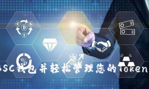 如何创建BSC钱包并轻松管理您的Tokenim2.0资产