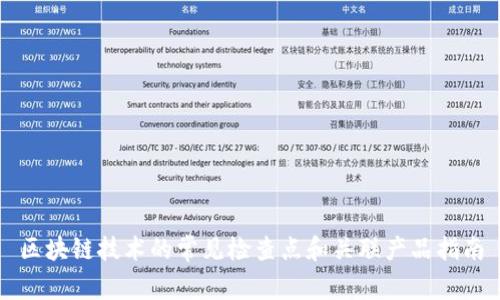 区块链技术的常见检查点和关联产品指南