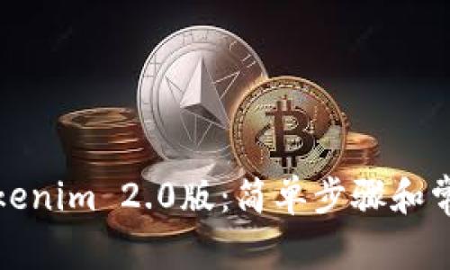 如何下载Tokenim 2.0版：简单步骤和常见问题解答