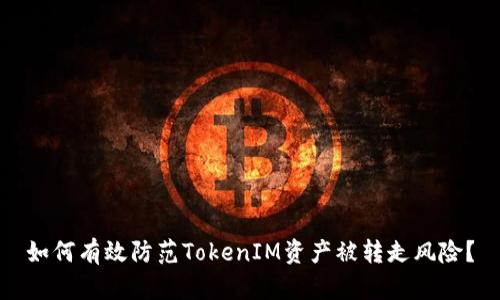 如何有效防范TokenIM资产被转走风险？