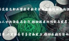 铜仁区块链产业近年来逐渐崛起，随着国家对区