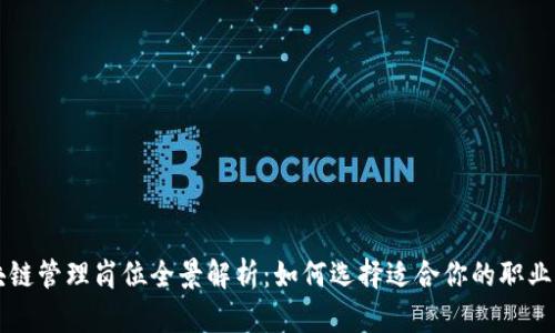 区块链管理岗位全景解析：如何选择适合你的职业路径