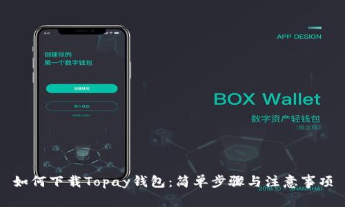 如何下载Topay钱包：简单步骤与注意事项