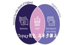 如何下载Topay钱包：简单步骤与注意事项