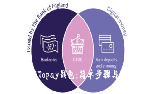 如何下载Topay钱包：简单步骤与注意事项