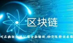 杭州区块链测试公司全面解析，助你选择优质服